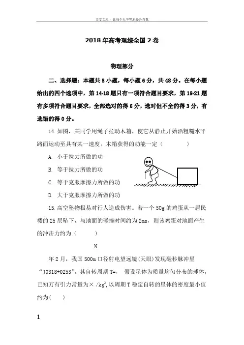 2018年高考理综全国2卷物理(真正的可编辑word版)