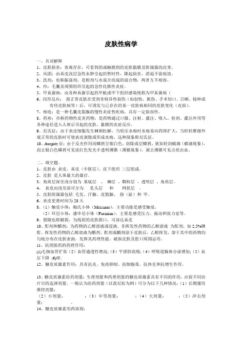 皮肤性病学考试重点