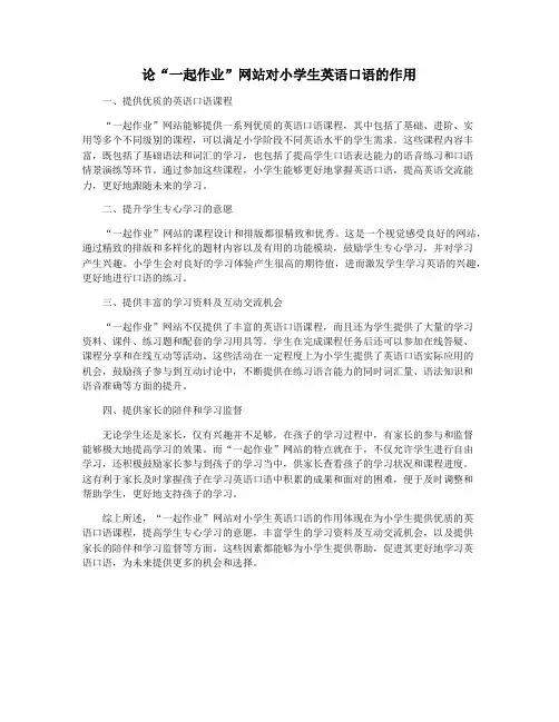 论“一起作业”网站对小学生英语口语的作用