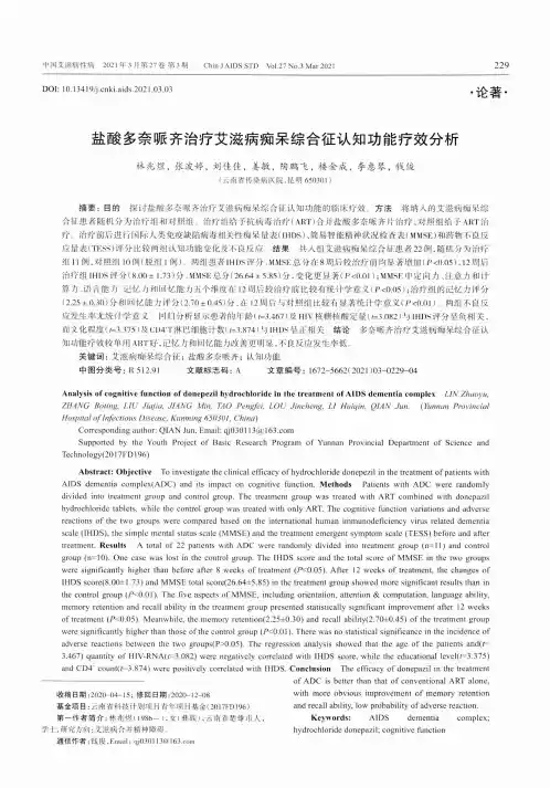 盐酸多奈哌齐治疗艾滋病痴呆综合征认知功能疗效分析