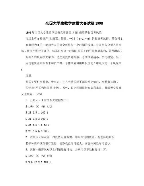 全国大学生数学建模大赛试题1998