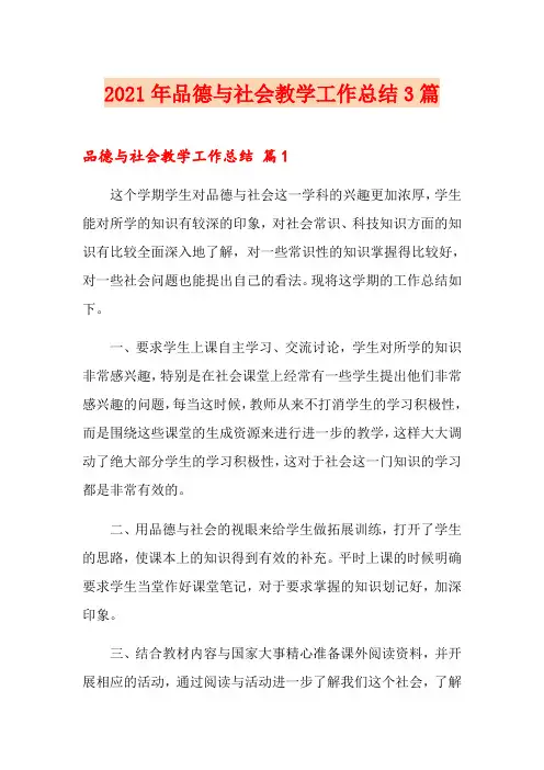 2021年品德与社会教学工作总结3篇