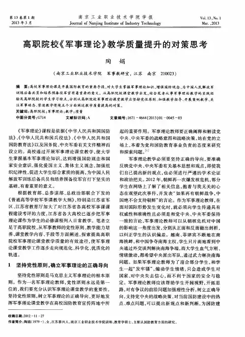 高职院校《军事理论》教学质量提升的对策思考
