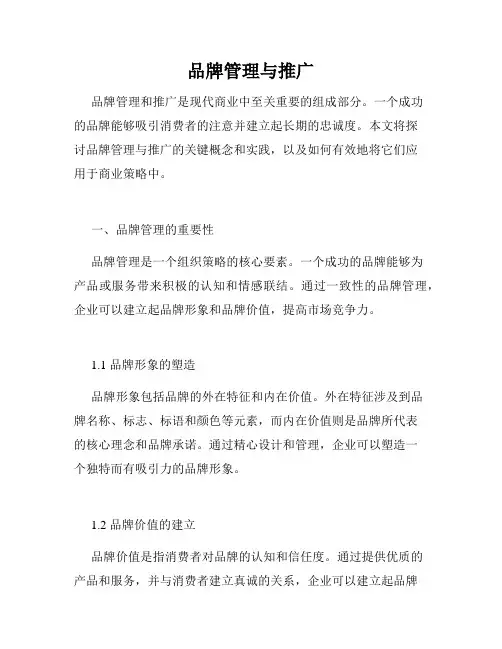 品牌管理与推广