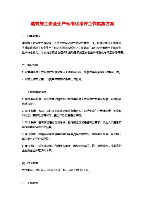 建筑施工安全生产标准化考评工作实施方案 (2)