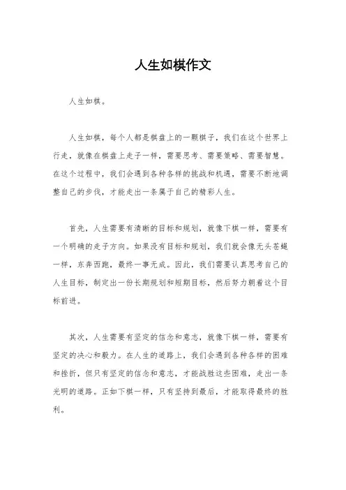 人生如棋作文