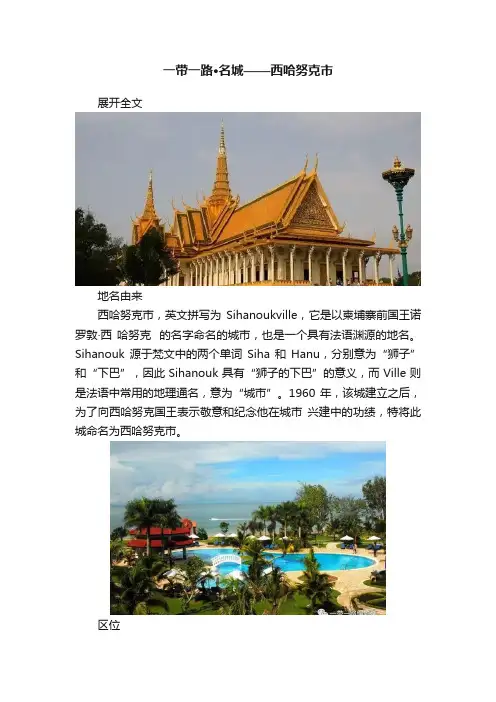 一带一路·名城——西哈努克市