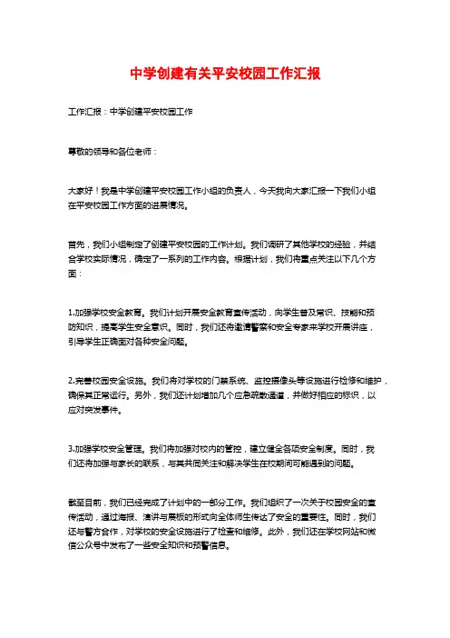 中学创建有关平安校园工作汇报