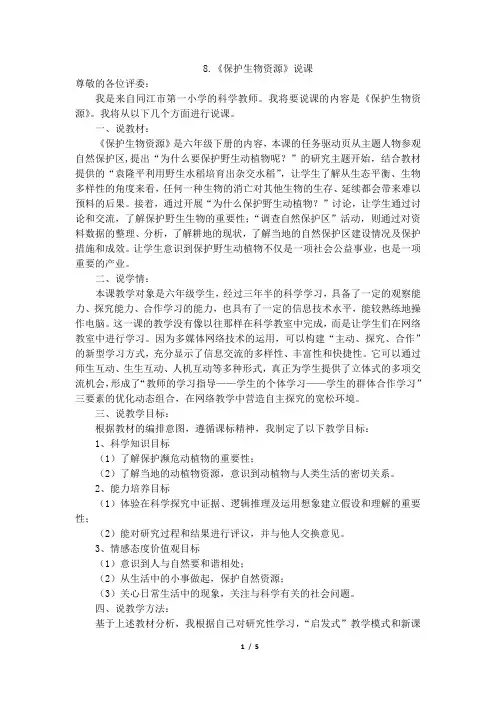 粤教版科学六年级下册8.《保护生物资源》说课