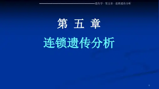 第五章连锁遗传分析
