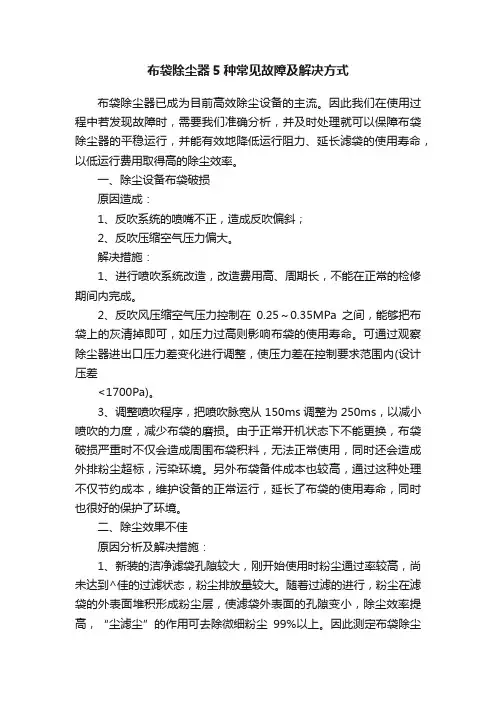 布袋除尘器5种常见故障及解决方式
