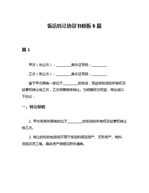 饭店转让协议书模板6篇