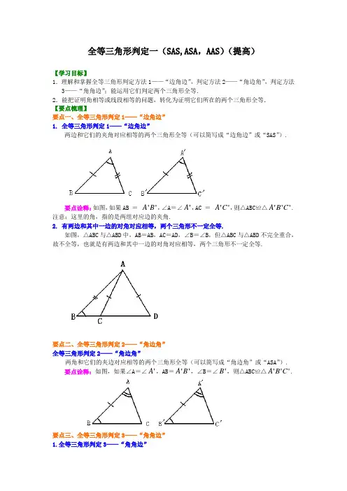 2017届九年级数学中考总复习：全等三角形判定一(SAS、ASA、AAS)(提高)知识讲解