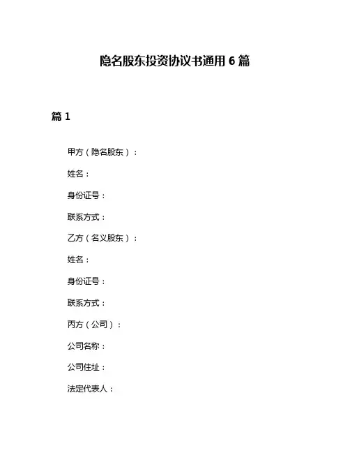 隐名股东投资协议书通用6篇