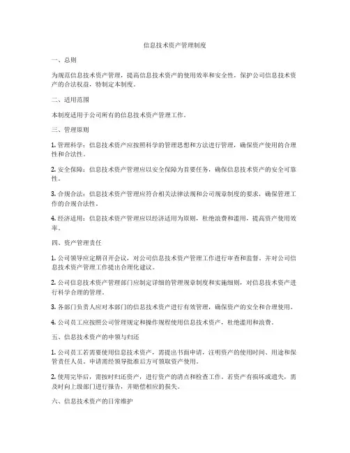 信息技术资产管理制度