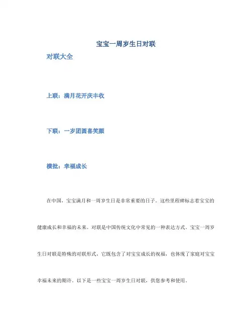 宝宝一周岁生日对联_对联大全