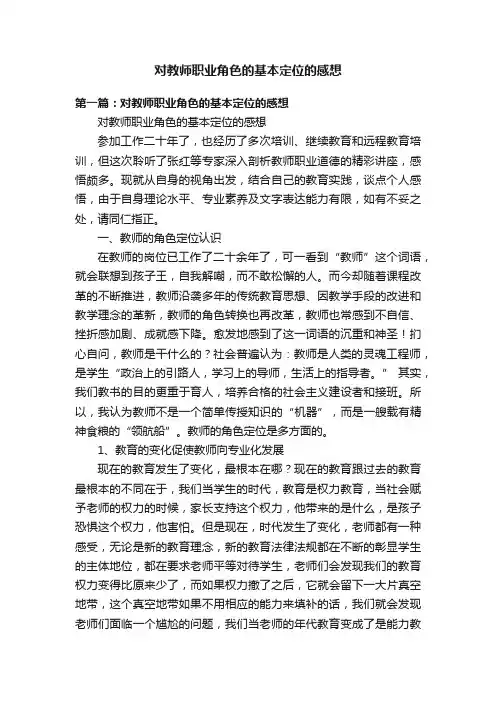对教师职业角色的基本定位的感想