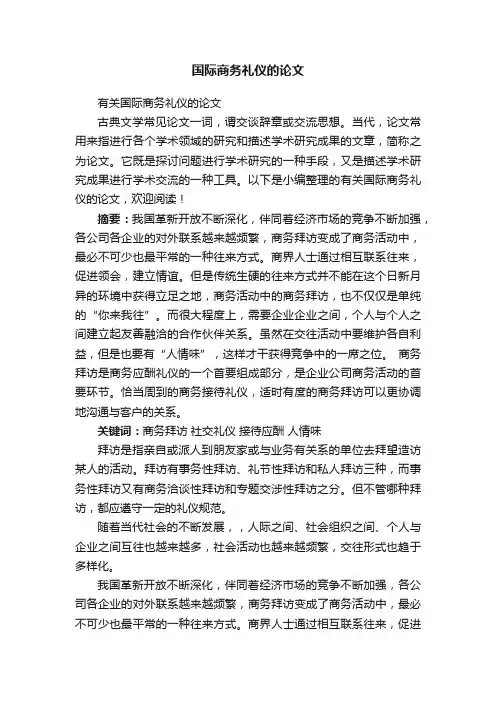 有关国际商务礼仪的论文