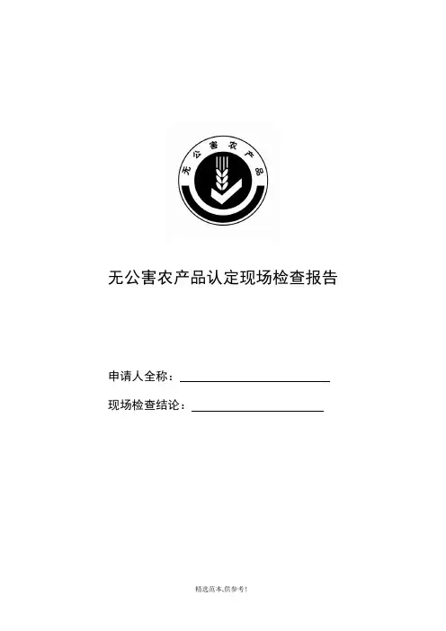 无公害农产品认定现场检查报告