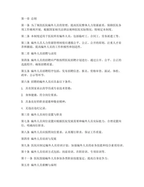 医院编外人员人力资源管理制度