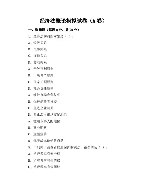 经济法概论模拟试卷考卷AB