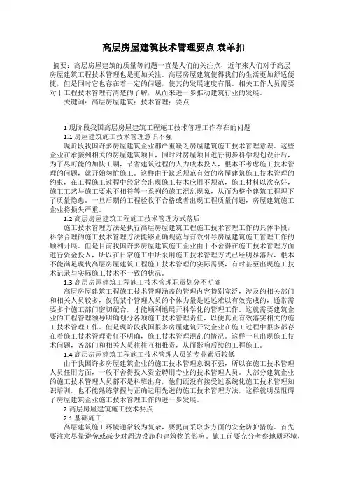 高层房屋建筑技术管理要点 袁羊扣