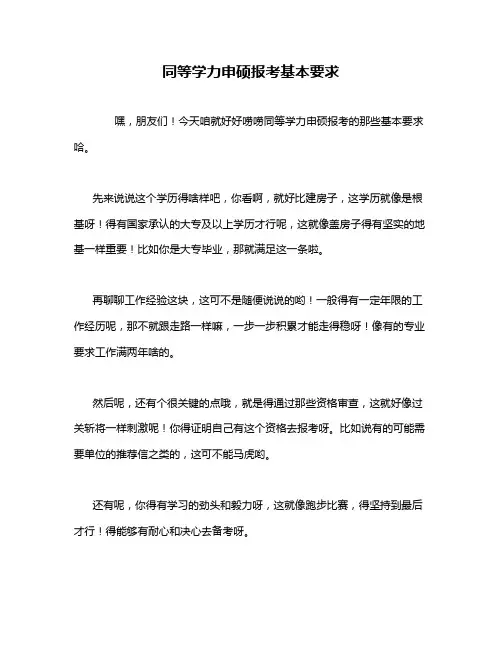 同等学力申硕报考基本要求