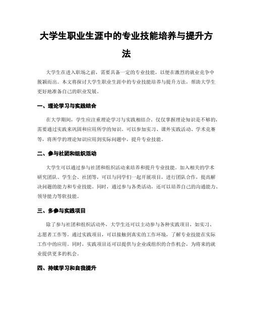 大学生职业生涯中的专业技能培养与提升方法