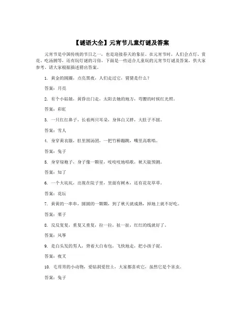 【谜语大全】元宵节儿童灯谜及答案
