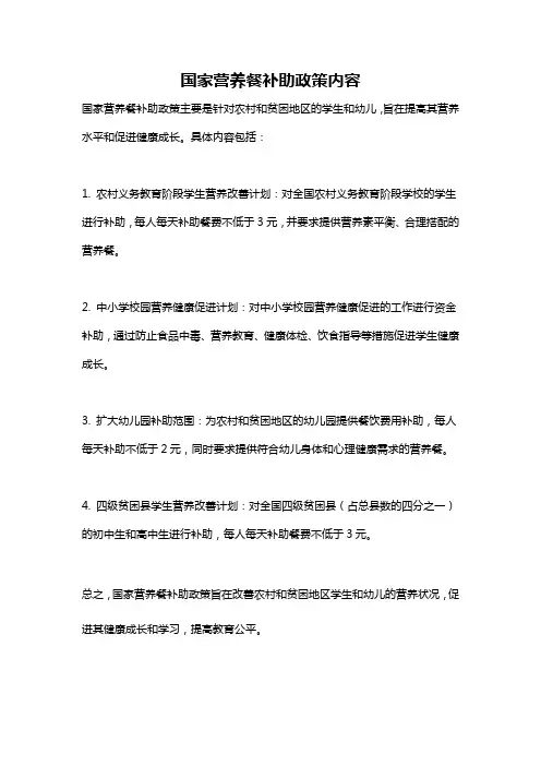 国家营养餐补助政策内容