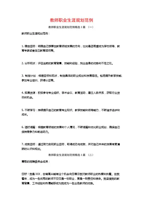教师职业生涯规划范例3篇