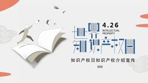 世界知识产权日 知识产权日宣传教育PPT (21)