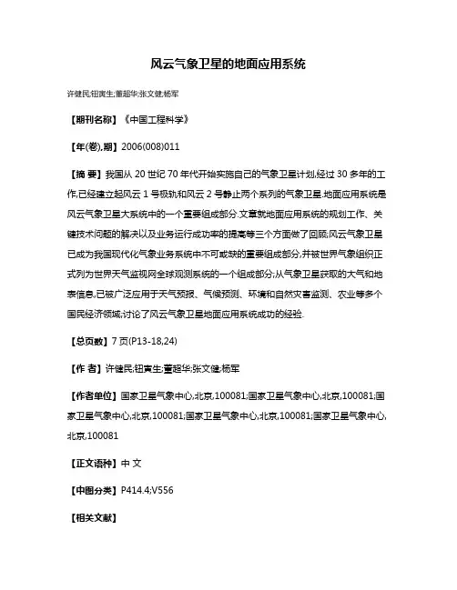 风云气象卫星的地面应用系统