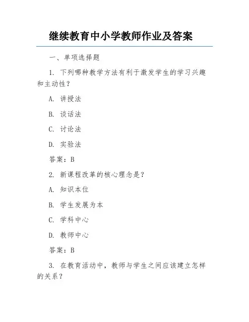 继续教育中小学教师作业及答案