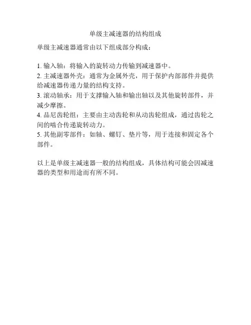 单级主减速器的结构组成