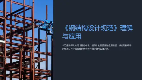 《钢结构设计规范》理解与应