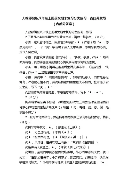 人教部编版八年级上册语文期末复习分类练习：古诗词默写（含部分答案）