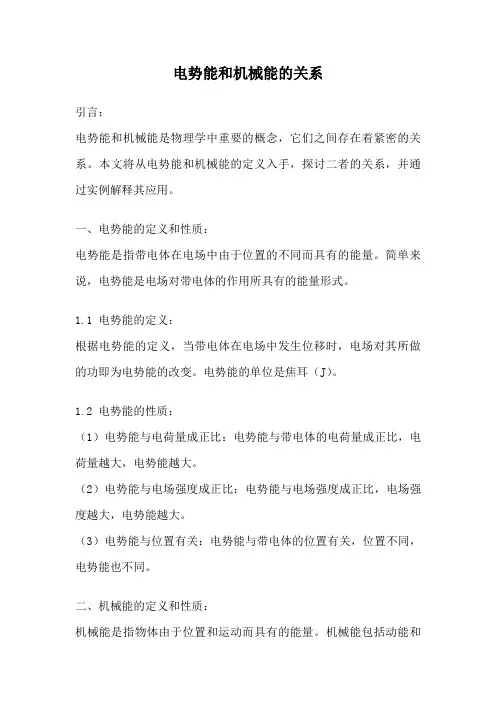 电势能和机械能的关系