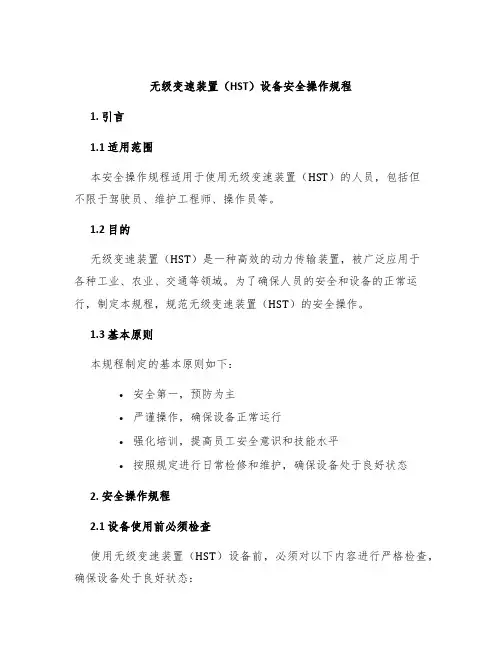 无级变速装置(HST)设备安全操作规程