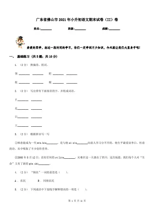 广东省佛山市2021年小升初语文期末试卷(II)卷