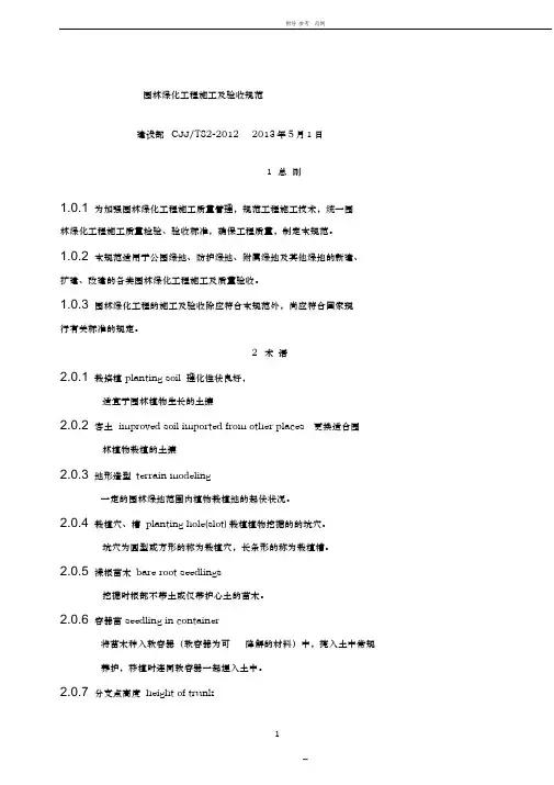 CJJ82-2012-园林绿化工程施工及验收规范
