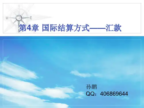 国际结算第四章 国际结算中方式——汇款