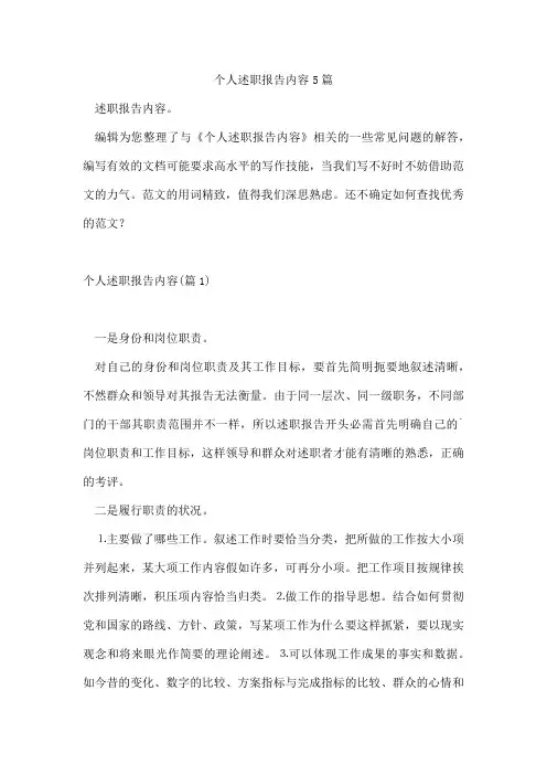 个人述职报告内容5篇