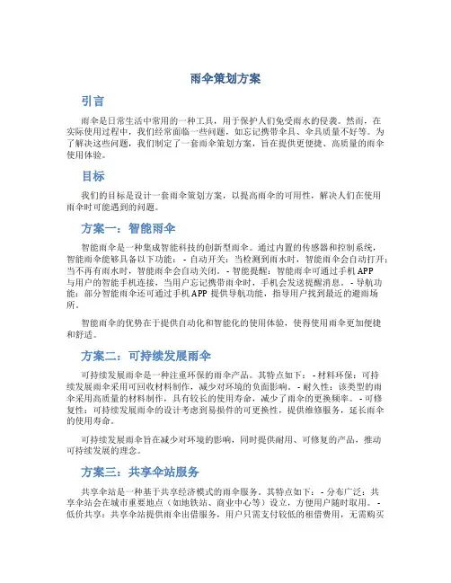 雨伞策划方案