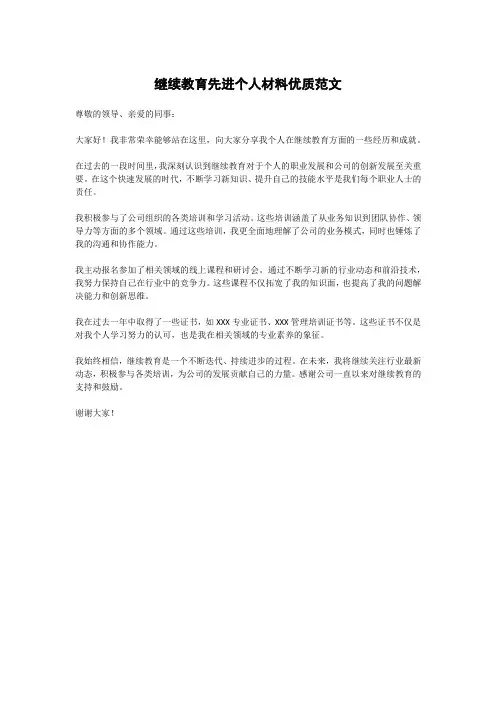 继续教育先进个人材料