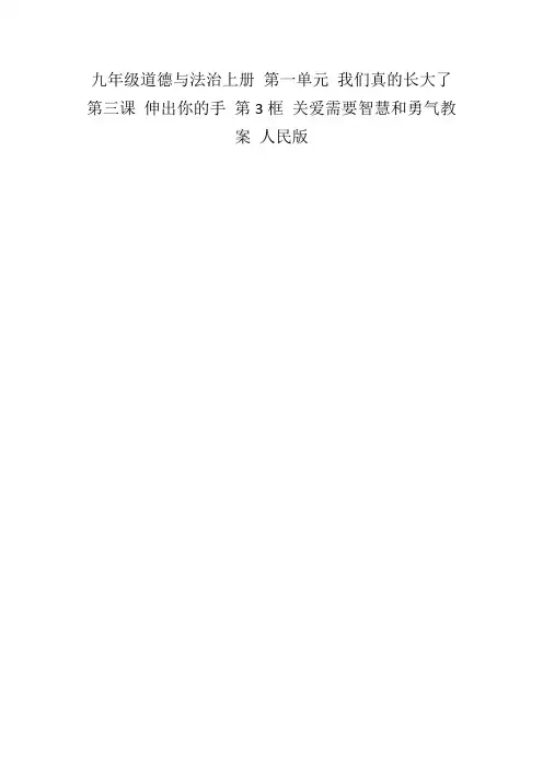 九年级道德与法治上册第一单元我们真的长大了第三课伸出你的手第3框关爱需要智慧和勇气教案人民版