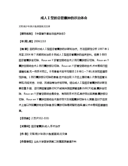 成人Ⅰ型胆总管囊肿的诊治体会