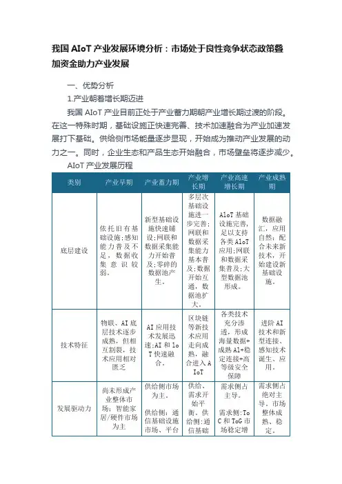 我国AIoT产业发展环境分析：市场处于良性竞争状态政策叠加资金助力产业发展