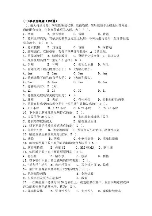 脑病科护理试题