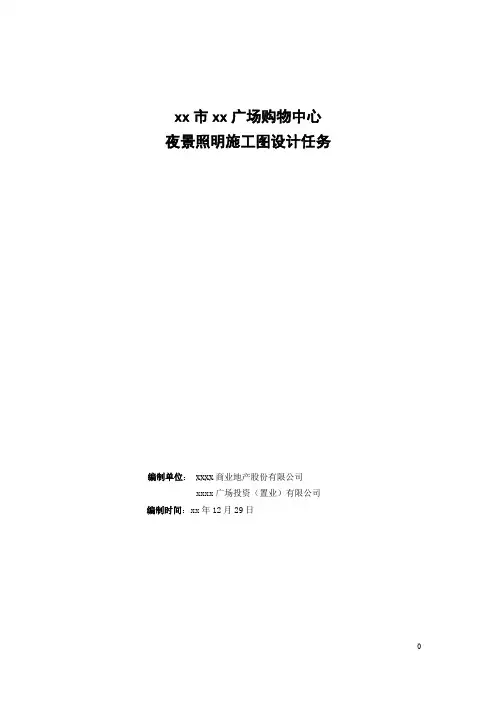 大型购物中心夜景照明施工图设计任务书模版